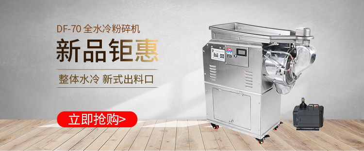 大德全水冷中藥材粉碎機